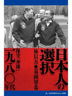 cover image of 日本人の選択　一九八〇年代